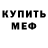 МЕФ кристаллы Dima Spilevoi